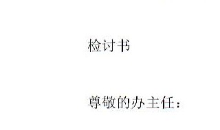 检查怎么写才深刻 怎么写检查最深刻