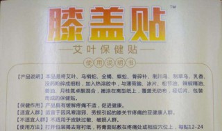 艾草膝盖贴说明书 有哪些需要注意的地方吗