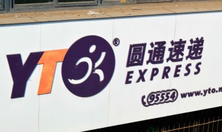 yt是什么快递 是哪家快递公司