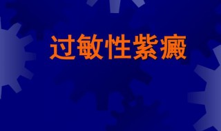 过敏性紫癜特效方 为你介绍两个特效方