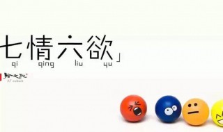 六欲是哪几个 你知道哪几欲