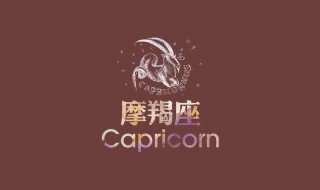 摩羯座的两大克星 你知道吗