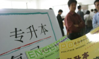 大三专升本复习必须在学校吗 专升本只能在大三考吗