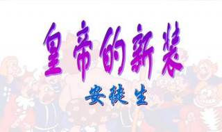 皇帝的新装主要运用了什么描写 仔细看