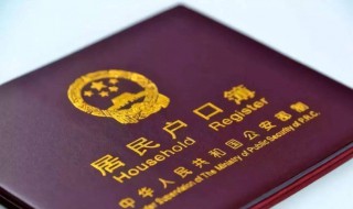 结婚户口迁出还可以迁回吗 一起了解一下