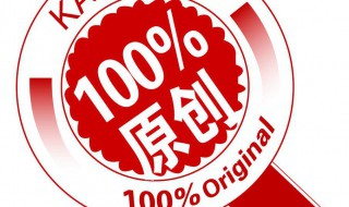 什么是原创认证 你清楚了吗