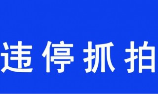 深圳违停罚款标准 大致分为4个档次