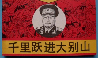 挺进大别山第一仗在哪打的 挺进大别山从哪一仗开始的