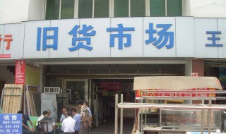 徐州的家电旧货市场在什么地方 原来在这里