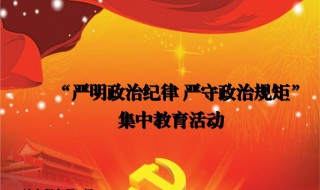如何严明政治纪律和规矩 如何严明党的政治纪律和政治规矩