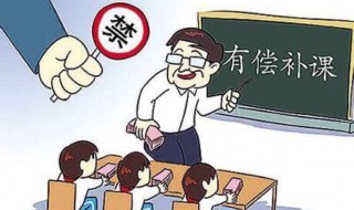学校收补课费怎么举报 学校收取补课费合法吗