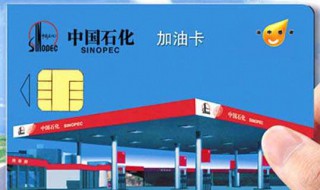 中石化加油卡丢失怎么办 在哪里能用