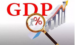 我国gdp和就业率的关系 一起来了解