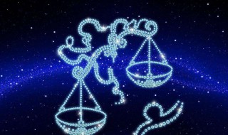 九月初三是什么星座 天秤座
