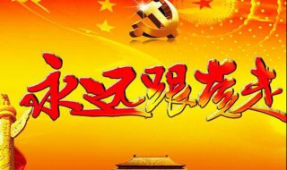 如何做好支部工作 什么要求