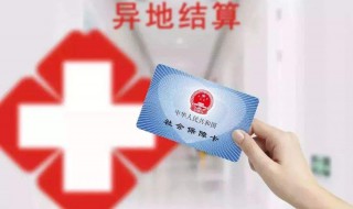 异地住院报销比例是多少 异地住院报销的比例