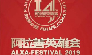 阿拉善英雄会时间 有知道的吗