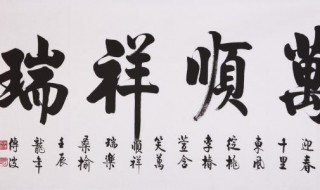 书法技巧 教你4招练好书法