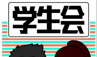 大学学生会有用吗 有什么好处