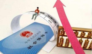 社保交满10年后怎么办 还要继续交吗