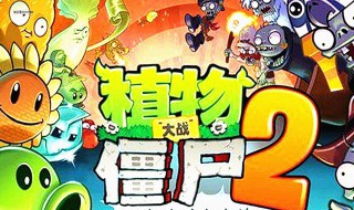 植物大战僵尸2摇滚年代破解版怎么下载 破解版下载安装教程