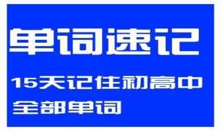 如何牢固记住英语单词 五种最牛记忆方法值得试试