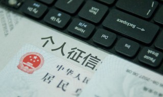 征信删除后如何恢复 个人征信怎么恢复