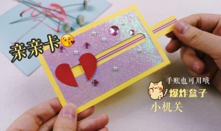 机关贺卡怎么做 小心机机关祝福卡片制作方法