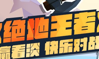 绝地王者怎么下载 绝地王者下载教程