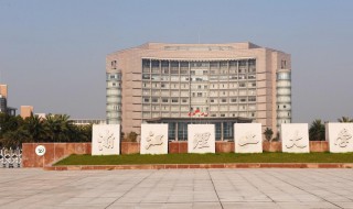 浙江有哪些一本大学 有你心仪的大学吗