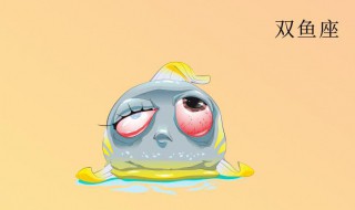 双鱼座几岁最漂亮 什么样的双鱼座