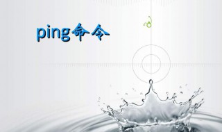 怎么ping网络 记住这六个步骤