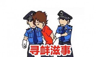 滋事寻衅与殴打他人区别 怎么样算寻衅滋事