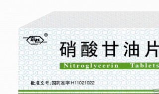 硝酸甘油的功效 用药需谨慎