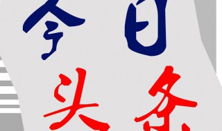 头条作品审核要多久 头条作品审核时长