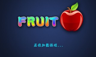 水果机破解的六种玩法 要赢很难