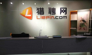 猎聘网怎么打不开了 猎聘网怎么样