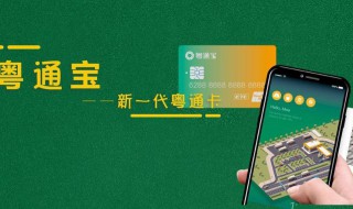 粤通卡如何绑定银行卡 关于粤通卡的简介
