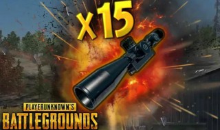 和平精英怎么做15倍镜 和平精英怎么制作15倍镜