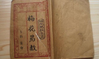 梅花易数起卦方法详解 梅花易数以时间起卦的方法