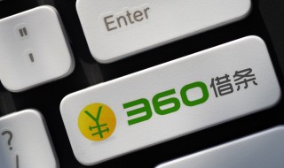 360借条的利息是多少 360借条贷款利息是多少