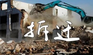 2020拆迁村临汾名单 拆迁须知