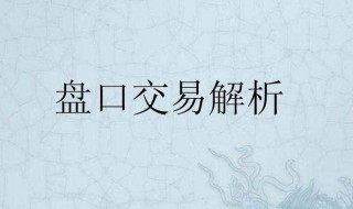 半球盘口水位技巧 半球盘口处理方法与实用技巧