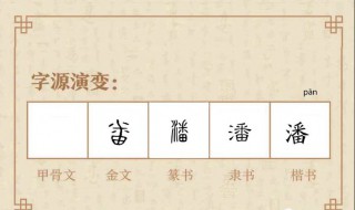 潘姓是谁的后代 始祖是谁