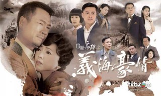 义海豪情结局粤语 巾帼枭雄之义海豪情粤语版大结局