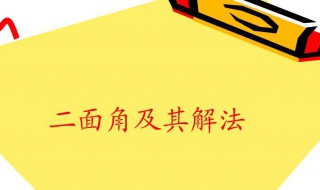 空间二面角有几个 空间二面角的几个求解方法