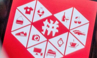 拼拼多怎样卖东西 拼多多卖东西详解教程