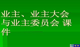 临时业主委员会如何成立 步骤是？