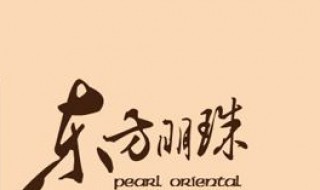 开平东方明珠怎么样 东方明珠值不值得买