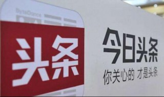 头条号打不开怎么办 如何解决